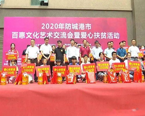 藝術(shù)傳溫情 愛心助脫貧——2020年防城港百惠文化藝術(shù)交流暨愛心扶貧活動策劃紀實